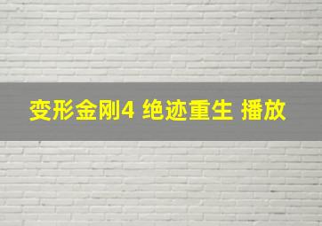 变形金刚4 绝迹重生 播放